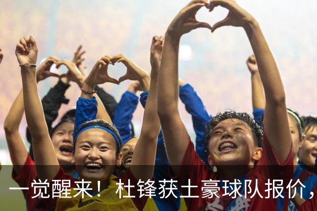 一觉醒来！杜锋获土豪球队报价，球迷为徐杰鸣不平，徐昕有望首秀