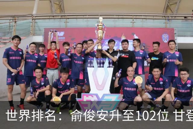 世界排名：俞俊安升至102位 甘登光巡夺冠160位