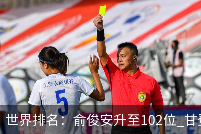 世界排名：俞俊安升至102位 甘登光巡夺冠160位