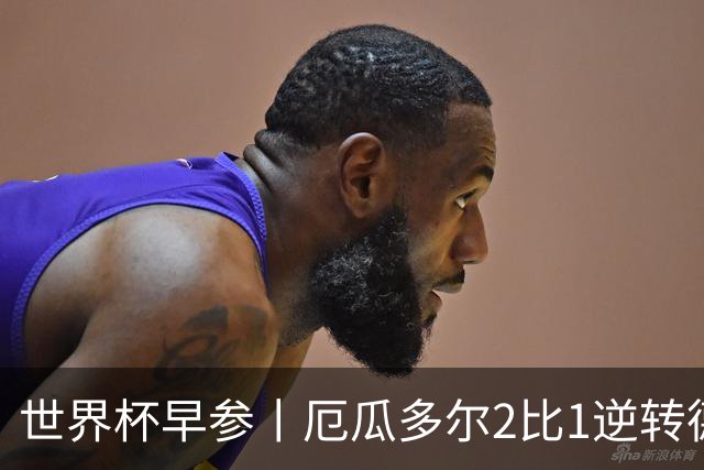 世界杯早参丨厄瓜多尔2比1逆转德国，主裁判判罚+撞色引争议 科特迪瓦2比0获胜首次晋级，库拉索出局