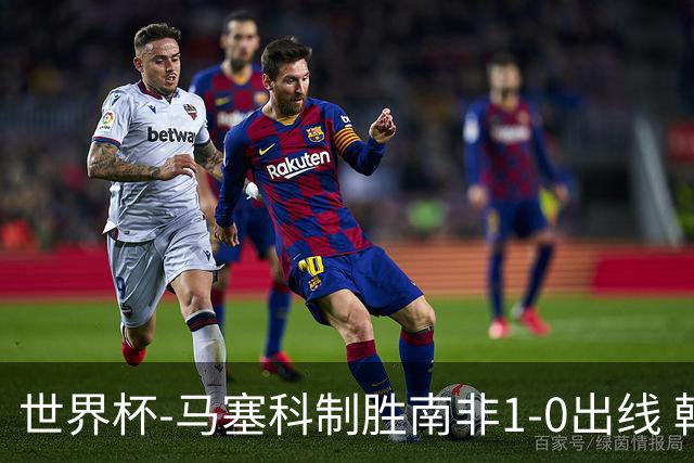 世界杯-马塞科制胜南非1-0出线 韩国积3分获小组第三待定