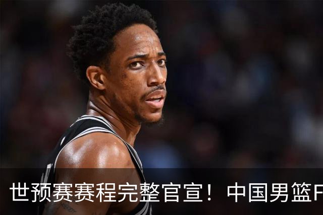 世预赛赛程完整官宣！中国男篮F组暂时位列第五，后续赛事但凡输一场，或将告别世界杯正赛