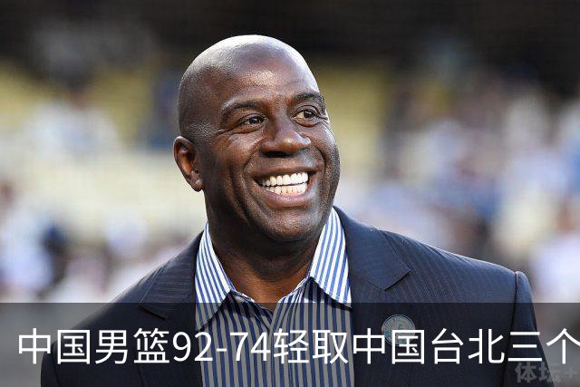 中国男篮92-74轻取中国台北三个不争事实胡金秋真的太稳了