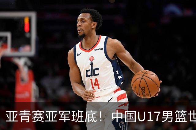 亚青赛亚军班底！中国U17男篮世界杯14人大名单 张懿赵杰赵博新领衔