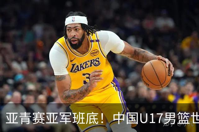 亚青赛亚军班底！中国U17男篮世界杯14人大名单 张懿赵杰赵博新领衔