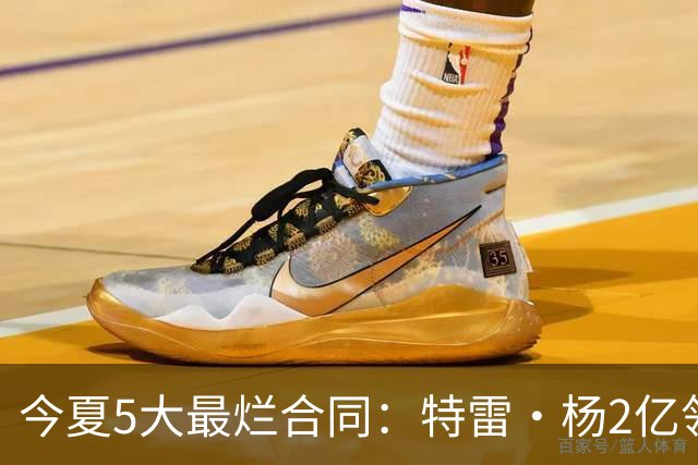 今夏5大最烂合同：特雷·杨2亿领衔 湖人掏空家底 活塞两度上榜