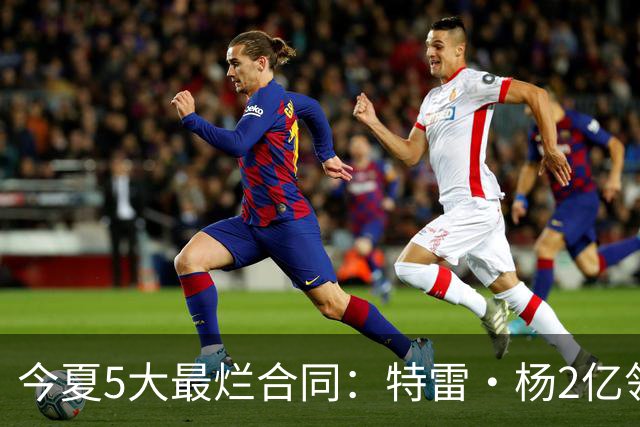 今夏5大最烂合同：特雷·杨2亿领衔 湖人掏空家底 活塞两度上榜