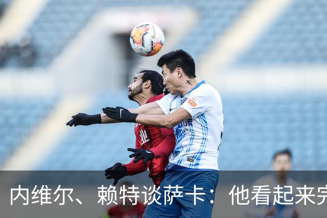 内维尔、赖特谈萨卡：他看起来完全不对劲，像还没康复就匆忙复出