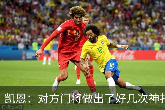 凯恩：对方门将做出了好几次神扑，让我觉得是不是今天就是不走运