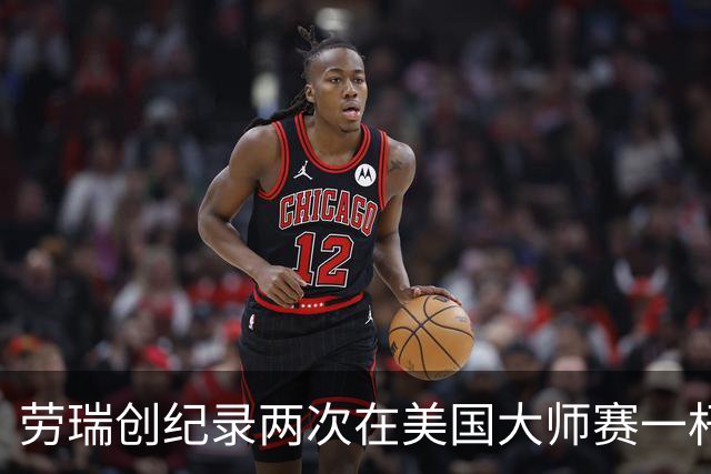 劳瑞创纪录两次在美国大师赛一杆进洞 冲进争冠圈