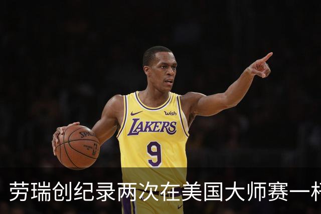 劳瑞创纪录两次在美国大师赛一杆进洞 冲进争冠圈