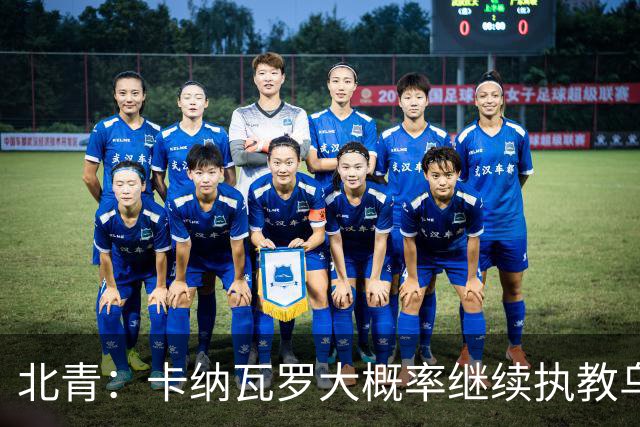 北青：卡纳瓦罗大概率继续执教乌兹别克斯坦，将与国足踢热身赛