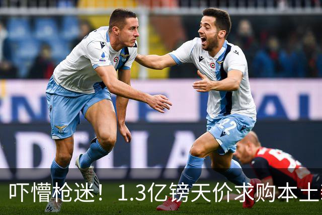 吓懵枪迷！1.3亿镑天价求购本土新星，阿森纳砸钱冲标王暗藏谈判死穴