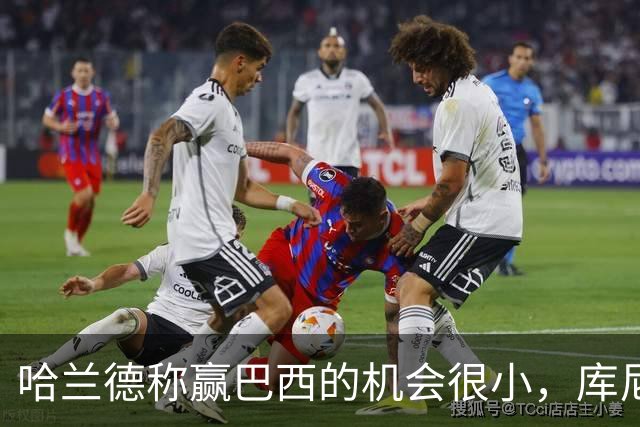 哈兰德称赢巴西的机会很小，库尼亚：我们绝不会因此掉以轻心