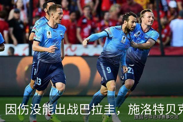 因伤没能出战巴拉圭，施洛特贝克：踝关节无法坚持时，我更加生气