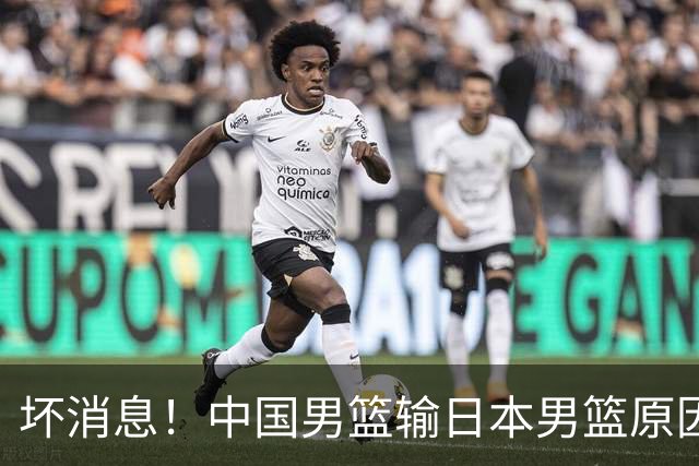 坏消息！中国男篮输日本男篮原因曝光，第二阶段形势出炉