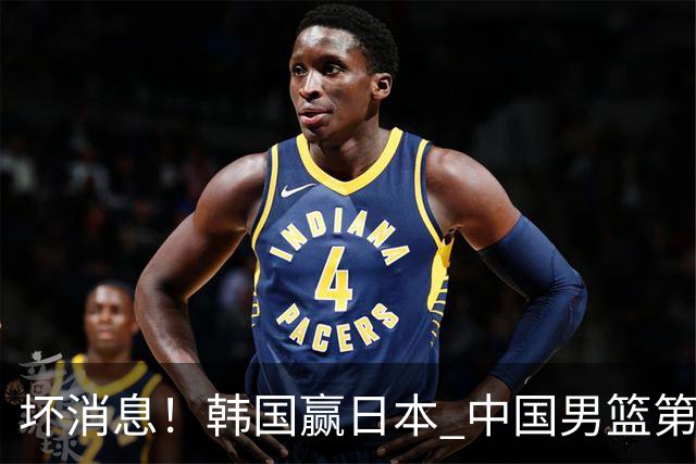 坏消息！韩国赢日本 中国男篮第二阶段形势不乐观