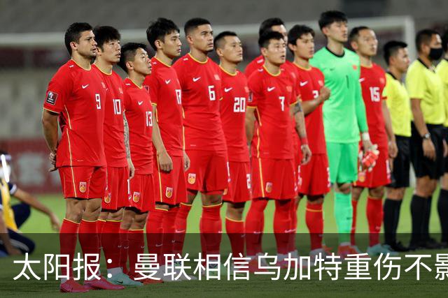 太阳报：曼联相信乌加特重伤不影响转会计划，补强中场愈发迫切