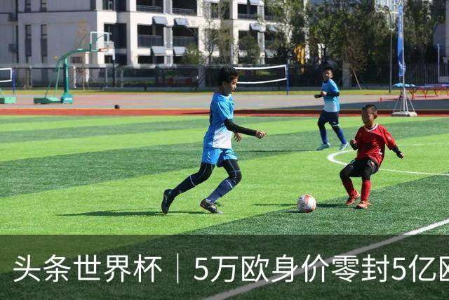 头条世界杯｜5万欧身价零封5亿欧豪门，他让西班牙绝望