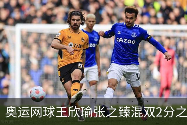 奥运网球王欣瑜张之臻混双2分之差摘银 创造历史