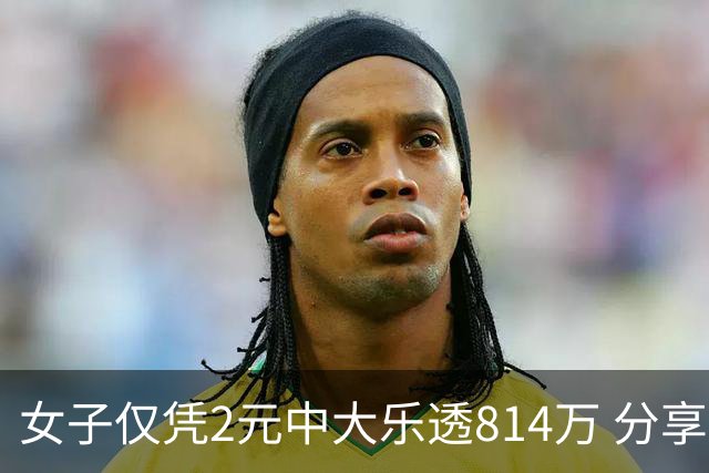 女子仅凭2元中大乐透814万 分享中奖秘诀-图
