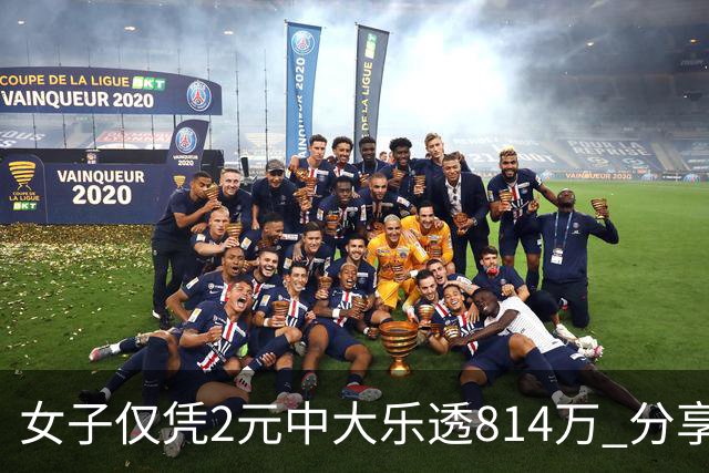 女子仅凭2元中大乐透814万 分享中奖秘诀-图