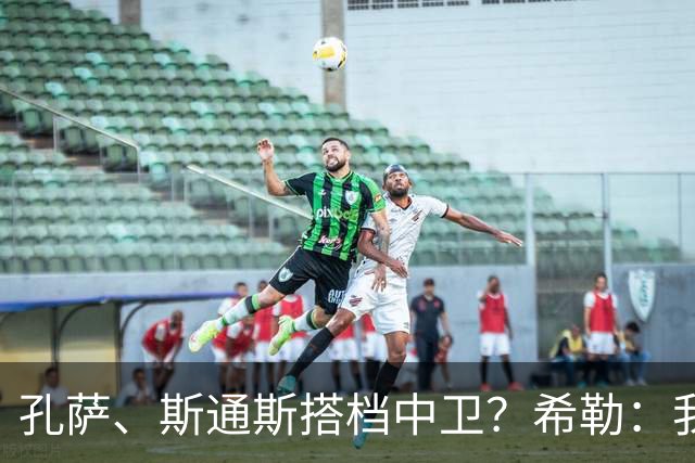 孔萨、斯通斯搭档中卫？希勒：我选择格伊和孔萨，斯通斯缺乏比赛