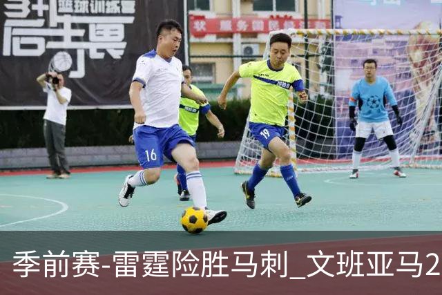 季前赛-雷霆险胜马刺 文班亚马20分切特21+9