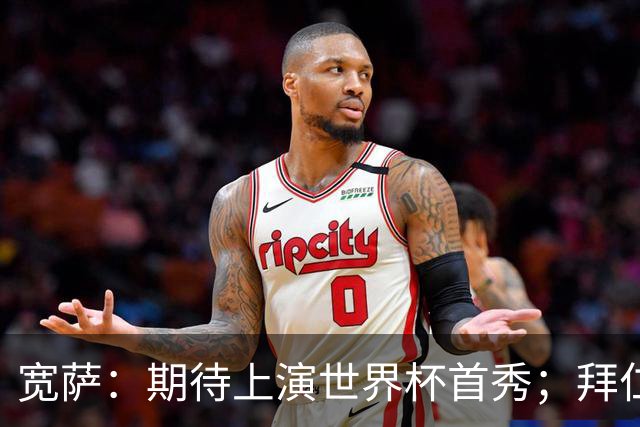 宽萨：期待上演世界杯首秀；拜仁三叉戟真的太难防了