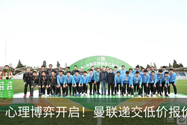 心理博弈开启！曼联递交低价报价求购 M 费，球员明确只愿加盟红魔