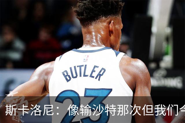 斯卡洛尼：像输沙特那次但我们今天做出回应 就3天半休息难以理解