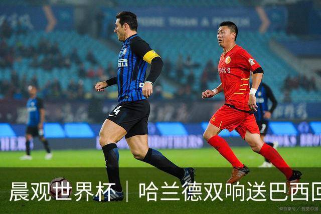晨观世界杯｜哈兰德双响送巴西回家 C罗将战亚马尔