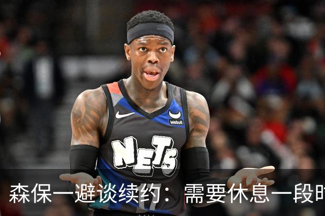 森保一避谈续约：需要休息一段时间 然后好好回顾比赛