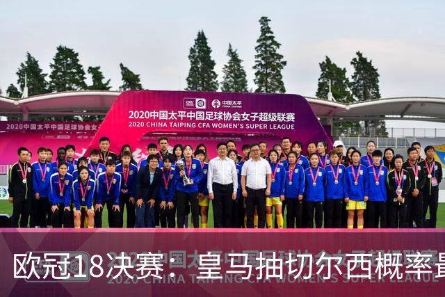 欧冠1/8决赛：皇马抽切尔西概率最高 巴黎场场硬仗