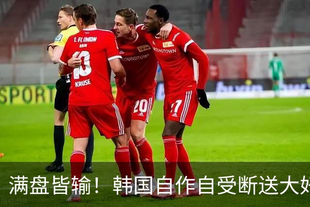 满盘皆输！韩国自作自受断送大好局面 3分+负净胜球出线渺茫