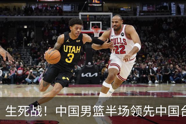 生死战！中国男篮半场领先中国台北26分！杨瀚森暴扣，庞峥麟奇兵