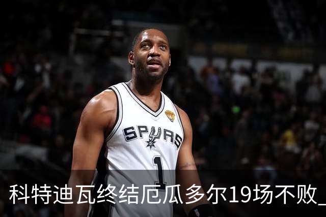 科特迪瓦终结厄瓜多尔19场不败 用韧性拿到世界杯开门红