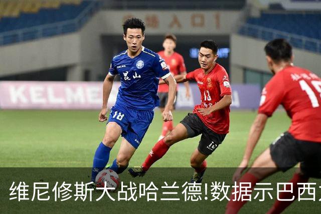 维尼修斯大战哈兰德!数据示巴西力克挪威晋级