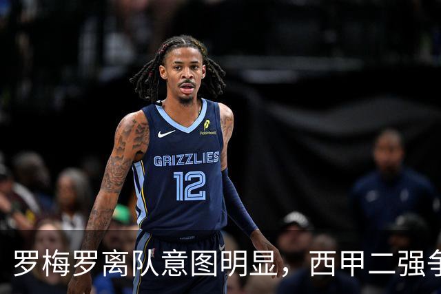 罗梅罗离队意图明显，西甲二强争抢，国米无缘引进