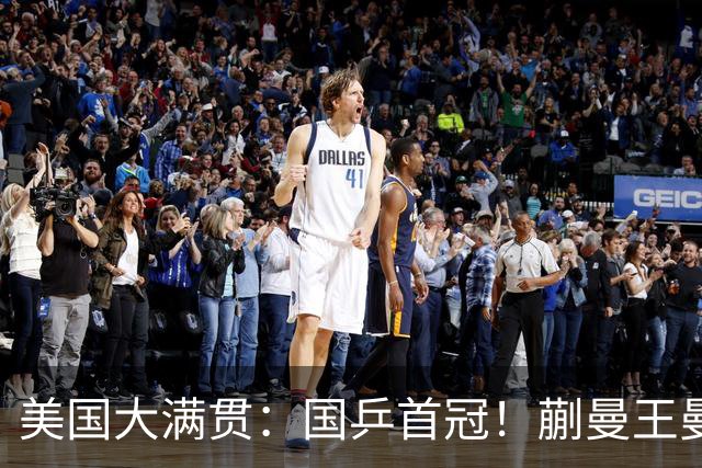 美国大满贯：国乒首冠！蒯曼/王曼昱3-1日本王牌，大丫头冲双冠王