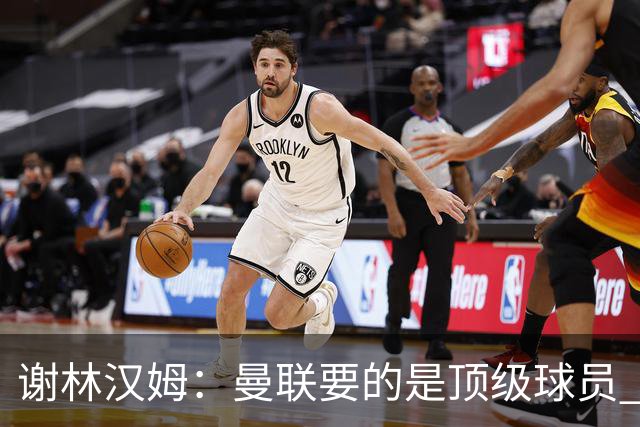 谢林汉姆：曼联要的是顶级球员 M费不够好没必要为错过他沮丧