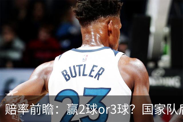 赔率前瞻：赢2球or3球？国家队后拜仁拒绝冷门