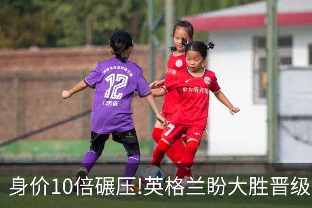 身价10倍碾压!英格兰盼大胜晋级 拒绝黑马奇迹