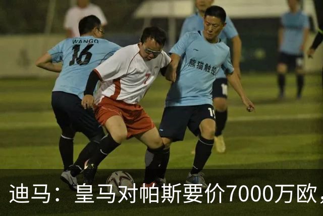 迪马：皇马对帕斯要价7000万欧，国米开启谈判且已有部分预留资金