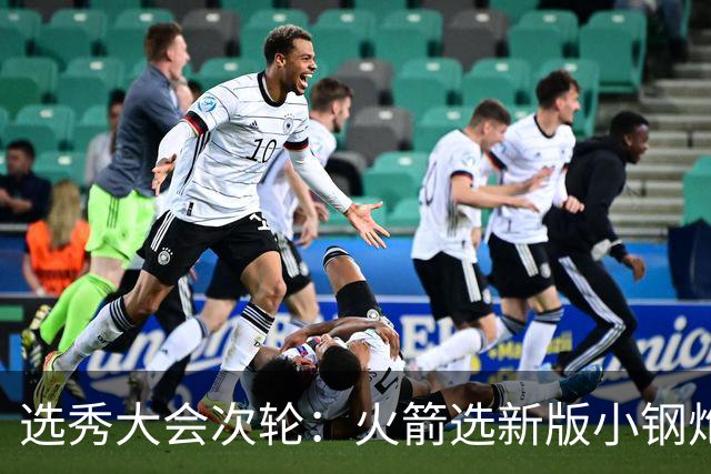 选秀大会次轮：火箭选新版小钢炮 勇士摘大龄侧翼