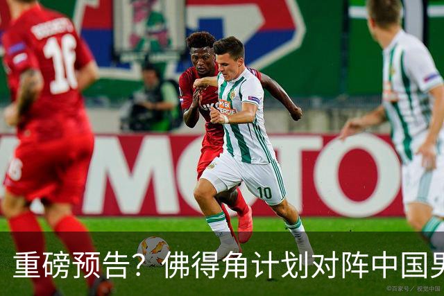 重磅预告？佛得角计划对阵中国男足，网友：检验实力的时候到了