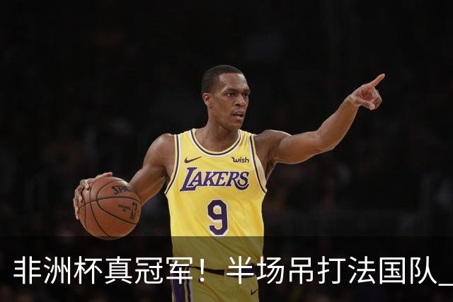 非洲杯真冠军！半场吊打法国队 18岁143天姆巴耶破纪录