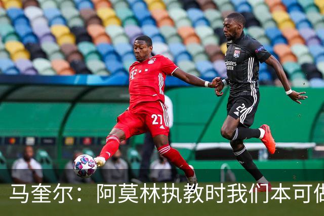 马奎尔：阿莫林执教时我们本可做得更好 要踢欧冠球队需扩充阵容