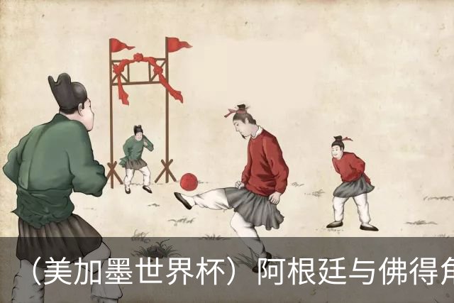 （美加墨世界杯）阿根廷与佛得角：两种足球相遇，迈阿密之夜没有输家
