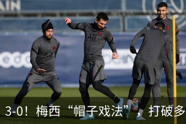 3-0！梅西“帽子戏法”，打破多项纪录，齐达内儿子“发挥失常”